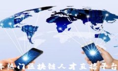 2023年热门区块链人才直播平台及推荐