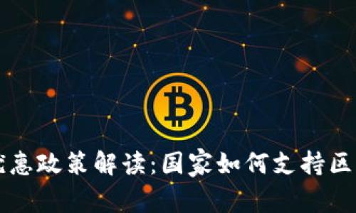 区块链税收优惠政策解读：国家如何支持区块链技术发展