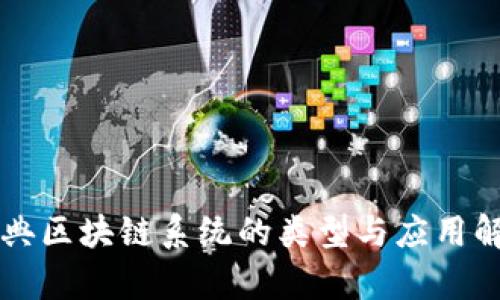 经典区块链系统的类型与应用解析