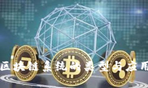 经典区块链系统的类型与应用解析