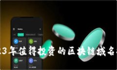 2023年值得投资的区块链域名推荐