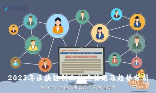 2023年区块链创业热点话题及趋势分析