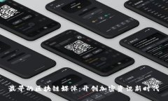 最早的区块链媒体：开创加密资讯新时代