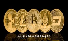 2023年最具影响力的区块链就业比赛盘点
