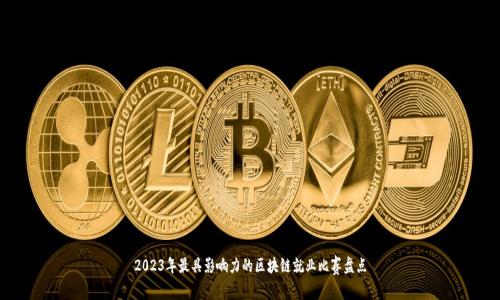 2023年最具影响力的区块链就业比赛盘点