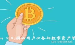 Tokenim 2.0：国内用户必备的数字资产管理工具