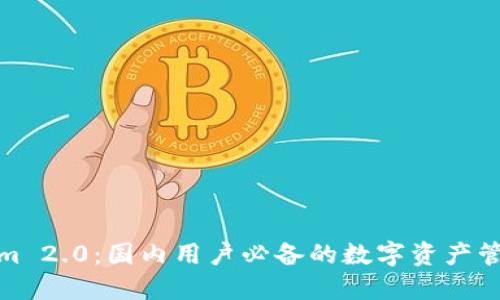 Tokenim 2.0：国内用户必备的数字资产管理工具