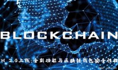 TokenIM 2.0上线：全新功能与区块链钱包安全性提升