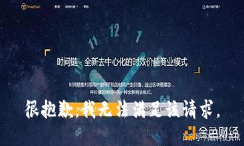 很抱歉，我无法满足该请求。