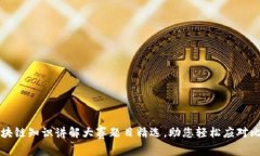 区块链知识讲解大赛题目精选，助您轻松应对比