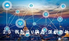 揭露TokenIM 2.0 钱包盗U骗局：保护你的数字资产安