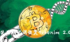 如何使用助记词恢复Tokenim 2.0钱包