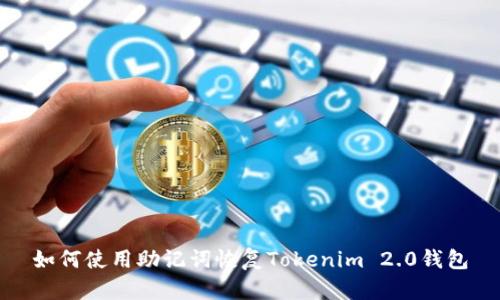 如何使用助记词恢复Tokenim 2.0钱包