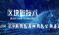 TokenIM 2.0新钱包与旧钱包公钥差异解析