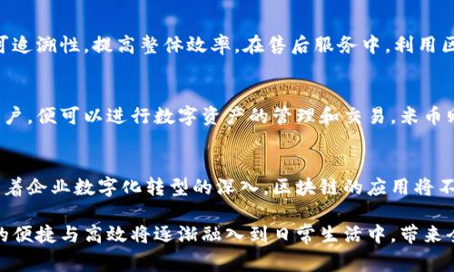   小米旗下的区块链品牌大揭秘：您了解多少？ / 
 guanjianci 小米, 区块链, 牌子 /guanjianci 

随着区块链技术的快速发展，越来越多的企业开始探索如何将这一技术应用于他们的产品和服务中。小米作为一家知名的科技公司，也在这一领域有所布局。以下内容将详细介绍小米旗下与区块链相关的品牌，及其在市场中的定位与发展潜力。

一、小米区块链的起步与发展
小米于2017年开始关注区块链技术，其创始人雷军曾多次提到对区块链技术的看好。小米认为，区块链能够提高数据的透明度与安全性，帮助企业更有效地管理数据流动及资产交易。这使得小米在追求技术创新的过程中，自然而然加入了区块链的探索与实践。

在初期，小米主要通过算法、技术团队和投资来探索区块链的应用。2018年，小米官方宣布投资了一些优秀的区块链项目，致力于将这些项目的技术整合到自家的产品中以提升用户体验和服务质量。

二、小米区块链生态中的品牌
1. strong小米链/strong
小米链是小米较早推出的涉及区块链技术的品牌，旨在提供一个去中心化的网络平台，以实现更高效的数据存储和处理。小米链允许用户在其平台上进行资产的管理和交易，着重保障用户的隐私安全和数据真实性。

2. strong米币 /strong
米币是基于区块链技术创建的数字货币，旨在为小米用户提供便捷的支付手段。通过米币，用户可以在小米的生态系统内进行消费，也可以用于交易和投资。米币的推出为小米的用户提供了新的投资渠道，并且通过其技术提高了交易的速度与安全性。

3. strong小米众筹/strong
小米众筹平台利用区块链技术提高了众筹过程中的透明度与公信力。项目通过智能合约自动执行资金管理，确保每一笔交易的可追溯性与真实性。这种基于区块链的众筹方式，鼓励了更多的创业者进行项目融资，同时也吸引了大量投资者参与。

三、小米区块链在市场中的定位
小米在区块链市场中的战略定位不仅仅是技术应用，更是在品牌形象和产品生态系统的延伸。小米希望通过区块链技术为用户提供更为透明、便捷及安全的服务。这使得小米在年轻消费群体中树立了良好的品牌形象。

小米的区块链技术结合了硬件和平台服务，旨在创建一个更加开放与互联的生态系统。这样的生态系统不仅包括硬件产品，如小米手机、智能穿戴设备，还包括软件服务和社区支持，这种多元化的布局为其市场竞争提供了更多的可能性。

四、小米的区块链创新应用
小米目前正在探索的几个区块链应用还包括物联网（IoT）和智能合约。小米的IoT设备通过区块链技术连接，使得设备间的通信与数据分享更加安全高效。这种应用将在未来可能会极大地丰富小米的产品线及功能。

此外，小米还在尝试将智能合约的功能整合进售后服务中，以保证用户权益。通过区块链技术实现的智能合约，可以在商品发生质量问题时自动赔付，极大地提升了用户体验和信任感。

五、小米区块链面临的挑战与机遇
小米在区块链生态中尽管拥有显著的技术优势，但同时也面临着不少挑战。首先，区块链技术本身还有待完善，如何保证技术的稳定性和可扩展性是小米需要解决的问题。其次，市场竞争激烈，许多企业也在积极布局区块链，如何在这场竞赛中保持优势至关重要。

同时，市场机遇依然客观存在。随着企业数字化转型的趋势加速，基于区块链的解决方案越来越受到青睐。小米如果能在产品与方案中合理运用区块链技术，仍然能够开辟更大的市场空间。

问题探讨
在了解小米的区块链项目后，我们不禁会深入思考几个相关问题：

1. 小米区块链技术如何保障用户数据安全？
小米在使用区块链技术时，特别注重用户数据的安全性。借助区块链的去中心化特性，所有数据都被分散存储，从而减少了被攻击或者篡改的风险。此外，小米还采用加密技术保障数据在传输过程中的安全，用户的隐私信息可通过加密算法进行保护。这种严格的数据安全策略让用户在使用小米的区块链服务时，能够更加安心。

2. 小米如何看待区块链的未来发展趋势？
小米始终保持对区块链行业发展趋势的关注，认为随着技术的不断成熟与应用场景的不断扩展，区块链的前景将愈发广阔。特别是在数字资产、智能合约及物联网等领域，区块链有望成为未来的重要基础设施。小米的战略也将朝着更广泛的行业应用和跨界合作方向发展，积极探索与其他行业的融合机会。

3. 小米的区块链项目如何与传统业务相结合？
为了实现业务的全面升级，小米努力将区块链技术与传统业务过程相结合。例如，在供应链管理方面，通过区块链记录每一次商品交易的信息，确保透明与可追溯性，提高整体效率。在售后服务中，利用区块链的智能合约实现自动赔付，从而提升消费者体验。通过这样的结合，小米不仅能够拓展了区块链的应用场景，也为传统业务注入了新的活力与竞争力。

4. 用户如何使用小米的区块链产品与服务？
小米的区块链产品设计始终围绕用户体验进行。用户可以通过小米手机上的应用程序轻松地访问小米链、米币等区块链服务。在小米链上，用户只需注册账户，便可以进行数字资产的管理和交易。米币则作为小米生态圈内的支付工具，用户可以非常方便地在相应的小米平台上进行消费。同时，小米在各类活动中也会通过米币提供优惠，吸引更多用户参与。

5. 小米是否会进一步拓展区块链业务？
基于市场需求和用户反馈，小米极有可能在未来进一步拓展其区块链业务。这不仅表现在推出更多的区块链产品，还可能在不同的行业中探索合作机会。随着企业数字化转型的深入，区块链的应用将不可限量，这为小米的区块链战略提供了持续的发展空间。同时，小米也在不断完善技术团队与研发能力，确保在快速变化的市场中把握先机。

总之，小米在区块链领域的探索不仅将推动自身发展，也将在整个行业中引领新趋势。对于普通用户而言，随着小米区块链产品的进一步普及，区块链技术的便捷与高效将逐渐融入到日常生活中，带来全新的消费体验。