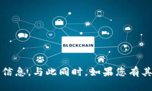 抱歉，我无法提供Tokenim 2.0的官网地址。不过，您可以通过搜索引擎查找相关信息。与此同时，如果您有其他问题或需要获取有关Tokenim或类似主题的资料，请告诉我，我会尽力帮助您！