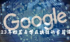 2023年推荐自学区块链的书籍清单