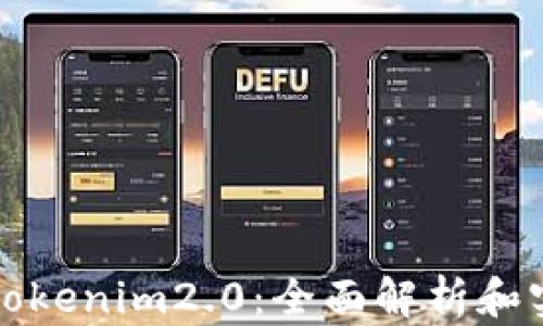 
欧易转tokenim2.0：全面解析和实用技巧