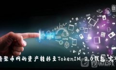 如何将聚币网的资产转移至TokenIM 2.0钱包：完整指