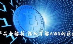 亚马逊区块链产品全解析：深入了解AWS的区块链