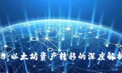 Tokenim 2.0：以太坊资产转移的深度解析与风险管理