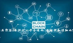 在这里，我将为您提供关于江西区块链股份公司