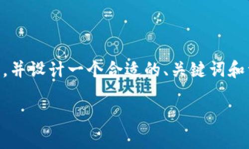 在这里，我将为您提供关于江西区块链股份公司的相关信息，并设计一个合适的、关键词和详细内容。由于字数限制，我将分段呈现，提供一个整体框架。

江西区块链股份公司全景解析：产业布局与发展趋势