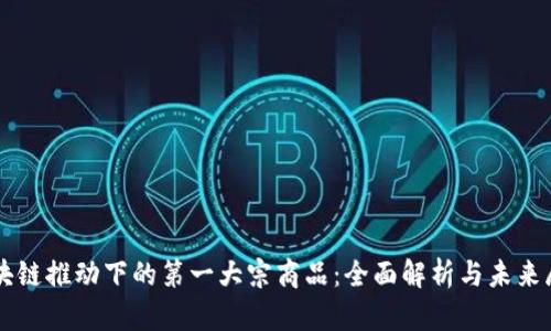 区块链推动下的第一大宗商品：全面解析与未来展望