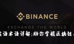 区块链英语术语详解：助你掌握区块链关键概念