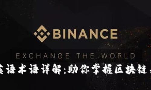 区块链英语术语详解：助你掌握区块链关键概念