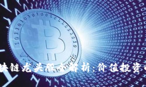 2023年区块链龙头股全解析：价值投资的未来之选