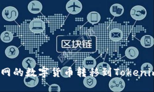 如何将火币网的数字货币转移到Tokenim 2.0平台？
