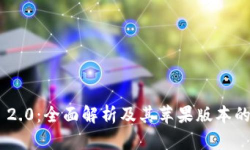 Tokenim 2.0：全面解析及其苹果版本的最新动态