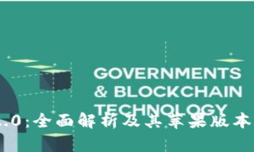 Tokenim 2.0：全面解析及其苹果版本的最新动态