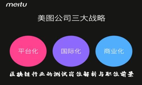区块链行业的测试岗位解析与职位前景
