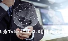 如何将ADA转换为TokenIM 2.0？详细指导与常见问题解