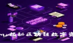 金汇泰Tokenim：揭秘区块链数字资产管理新模式