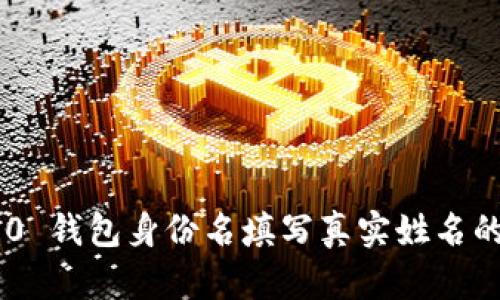 Tokenim 2.0 钱包身份名填写真实姓名的策略与影响