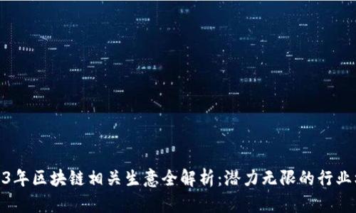 2023年区块链相关生意全解析：潜力无限的行业机会