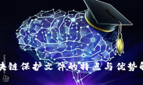 区块链保护文件的特点与优势解析