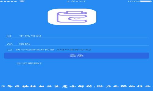 2023年区块链相关生意全解析：潜力无限的行业机会