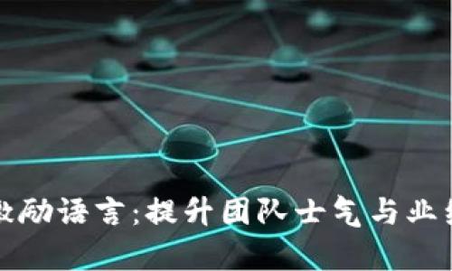 区块链销售激励语言：提升团队士气与业绩的有效策略