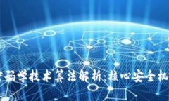 区块链密码学技术算法解析：核心安全机制与应