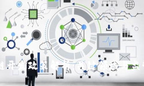 区块链开发政策解析：关键领域与监管框架