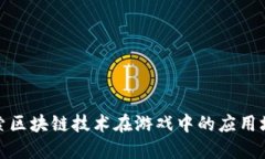 探索区块链技术在游戏中的应用场景