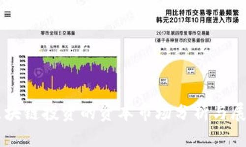 区块链投资的资本市场分析与展望