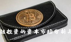 区块链投资的资本市场分析与展望