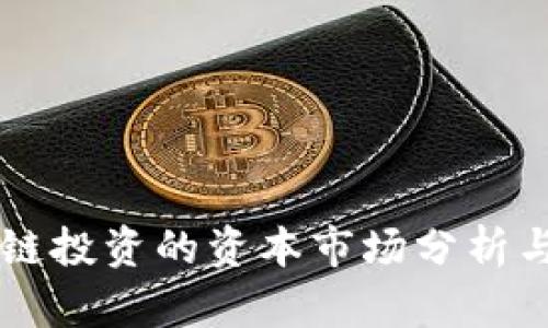 区块链投资的资本市场分析与展望