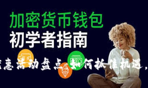区块链技术优惠活动盘点：如何抓住机遇，享受超值福利