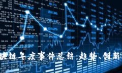 2023年区块链年度事件总结：趋势、创新与未来展
